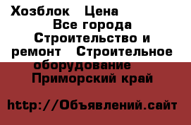 Хозблок › Цена ­ 28 550 - Все города Строительство и ремонт » Строительное оборудование   . Приморский край